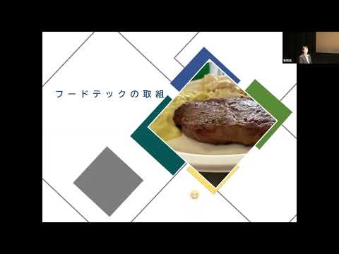 農林水産省基調講演（10/26開催「覗いてみよう！食のミライを創るテクノロジー」シンポジウム）