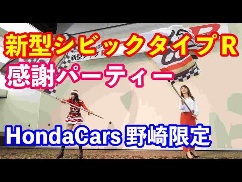 新型シビックタイプＲ感謝パーティー　ホンダカーズ野崎シーズンエンドパーティーダイジェスト版