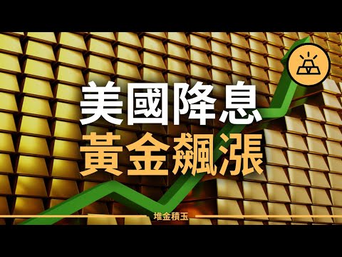 【突發】美聯儲降息，金價飆升，普通人如何把握投資機會？| 美國降息，黃金價格飆升，你該如何把握投資機會？| 避險資產投資再受市場青睞