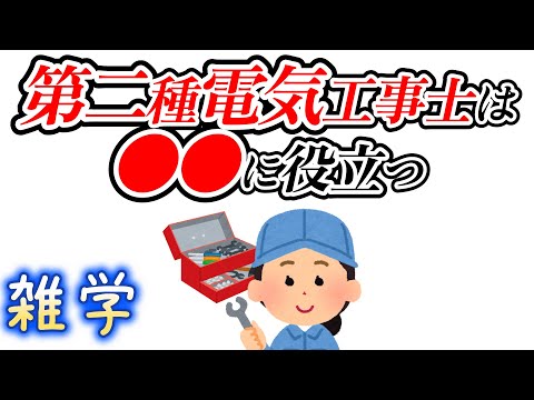 【雑学】第二種電気工事士に関する雑学（DIYやリフォームする人におすすめ！）