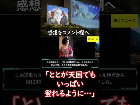 「ととが天国でもいっぱい登れるように…」　#K2西壁  で滑落のクライマー２人に「お別れ」　#ニュース速報