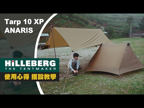 【帳篷之王 Hilleberg 使用心得】Anaris山小屋、Tarp 10 XP 天幕搭設教學  輕量化登山帳篷  ep.119