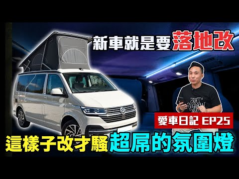 新車就是要落地改 露營車也改氛圍燈 讓它騷得不要不要的 愛車日記 EP25 VW California Beach 「Men's Game玩物誌」Volkswagen 福斯