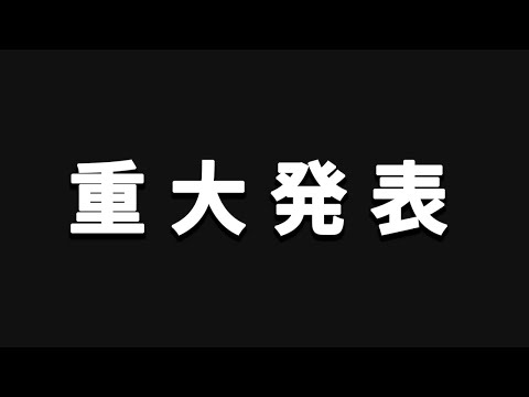 【重大発表】本当にありがとうございました。