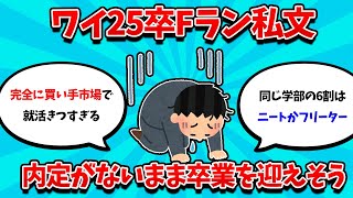 【2ch就活スレ】ワイ25卒Fラン私文、就職先が決まらないまま卒業しそう【25卒】【26卒】【就職活動】