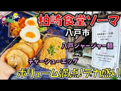 【青森デカ盛り】1kgのデカ盛りがすごい！こんなすごいチャーシュー見たことがない!？「柏崎食堂ソーマ（FOOD&DRINK SOMA」【八戸グルメ】八戸ジャージャー麺/チャーシューエッグ/サルサライス