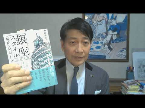 中谷彰宏が著作を語る『銀座スタイル』(かざひの文庫)