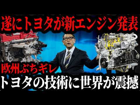 遂にトヨタがEV越えのとんでもない最強エンジンを開発！圧倒的性能でEV崩壊寸前！欧州EVメーカーが驚愕【ゆっくり解説】