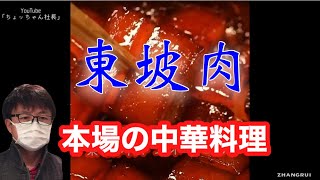 【本格中華料理】浙江省名物トンポーロウ（東坡肉）の作り方