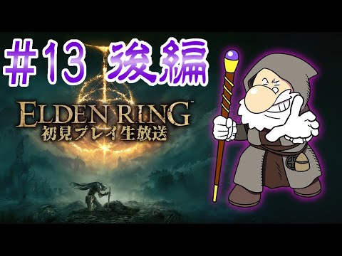 『ELDEN RING』初見実況！#13 後編【ゲーム妖怪ジーコ】