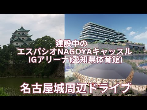 名古屋城周辺をドライブ　建設中のホテル エスパシオNAGOYAキャッスルとIGアリーナ（愛知県新体育館）の２０２４年８月現在状況