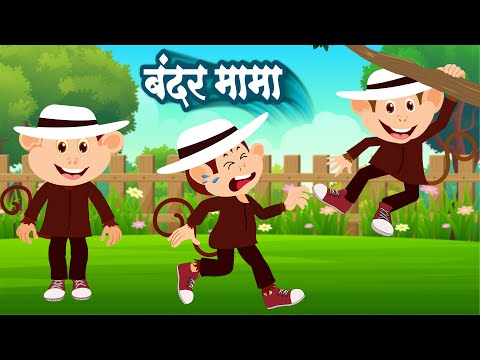 बन्दर मामा, आलू काचालू, हाथी राजा, एक मोटा हाथी, लकड़ी की काठी | हिंदी कविताएँ