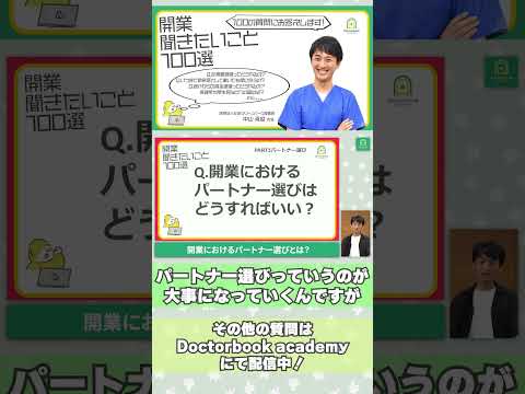 【歯科医師向け】開業におけるパートナー選びとは？ #shorts