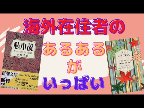 日本は恋しいけど、帰国するにも勇気が必要。海外在住者の孤独と苦悩と望郷の念【書評】『私小説 from left to right』を日本語と英語で読んでみた