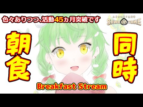 【同時朝食：シュトレン＆コーヒー豆乳】🥡始終ゴキゲンなチャンネルでありたいですね【さをとめ乱米】