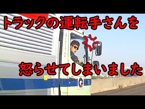 【ドラレコ】ウィンカーを見落としてトラックの運転手さんを怒らせてしまいました