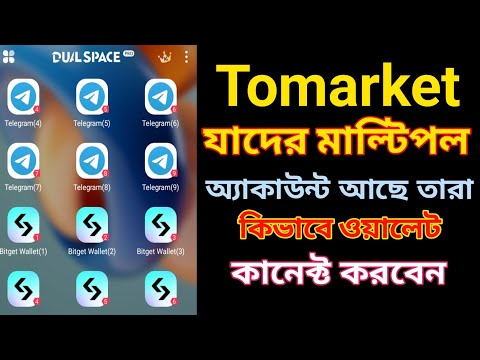 Tomarkete যাদের মাল্টিপল একাউন্ট আছে তারা কিভাবে ওয়ালেট কানেক্ট করবেন।Tomarket wallet connect