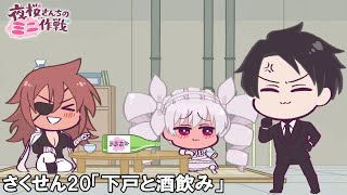 【公式アニメ】夜桜さんちのミニ作戦　さくせん２０「下戸と酒飲み」