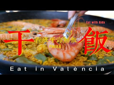 西班牙瓦伦西亚Vlog｜来海鲜饭故乡干嘛？干“饭”啊菱