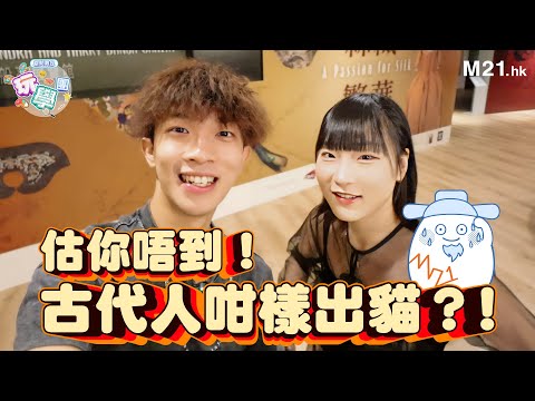 《期間限定「玩」「學」團》Ep.1 估你唔到😱 古代人咁樣出貓？！用象牙做遮好矜貴？☀️🌧️