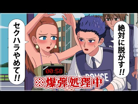 爆弾処理したいのにセクハラで怒られる刑事【アニメ】【コント】