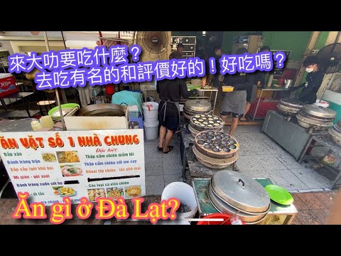 【越南遊記VLOG】越南大叻特色美食！來這裡要吃什麼？！一起探店去！ Gourmet @ Da Lat【記得開啟cc字幕】