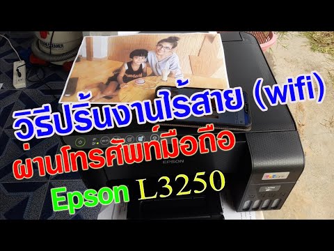 วิธีปริ้นงานแบบไร้สายผ่านโทรศัพท์มือถือ (Wifi)