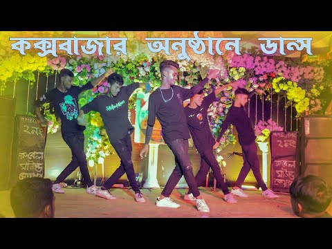 কক্সবাজার অনুষ্ঠানে  ডান্স | SD Sujon Team | Bangla New Dance Cover 2023 | Hindi Popular song |