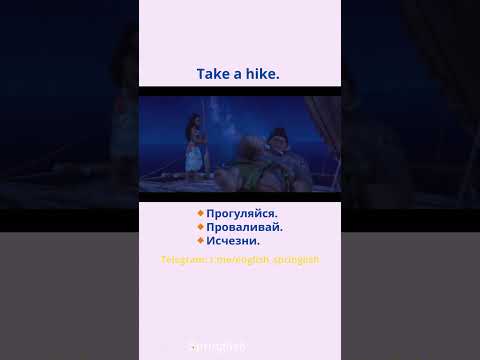 Take a hike. - Прогуляйся./Проваливай./Исчезни.  #learningenglish #учиманглийский