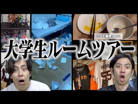 【汚部屋】大学生たちのリアルな｢一人暮らしルームツアーVlog｣！