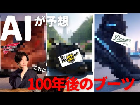 AIが導き出す100年後のブーツたちの姿がヤバい！！これが未来か…！！