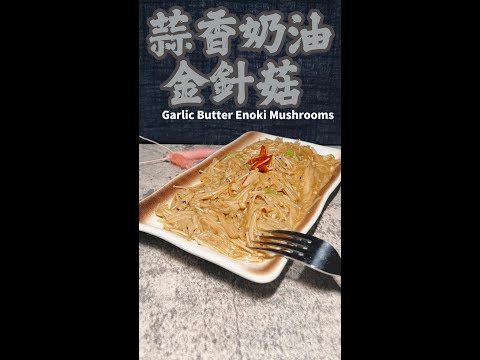 蒜香奶油金針菇完整版 Garlic Butter Enoki Mushrooms