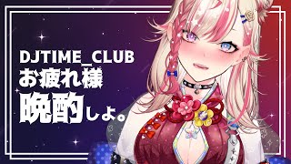 【晩酌配信】いろいろお疲れ様～飲も飲も🍻✨【服巻有香／Vtuber】