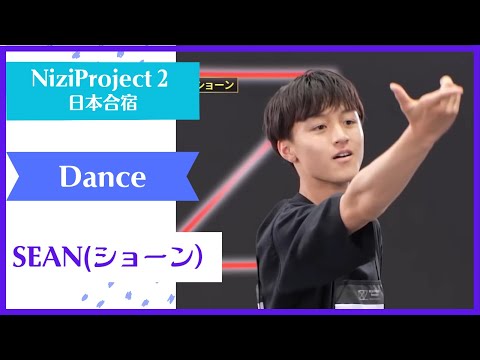 【SEAN】 Dance Nizi Project Season2 Part1 【ショーン】 ニジプロ２ ダンス「Mela!」