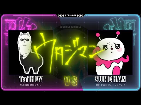 これ歌える人類います？「『ウタジマン』TaiHEY vs ずんちゃん」