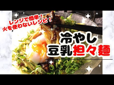 レンジで簡単！冷やし豆乳担々麺＃担々麺＃冷たい麺＃豆乳＃レンジ料理＃火を使わない＃レンチン料理＃挽肉＃ピリ辛