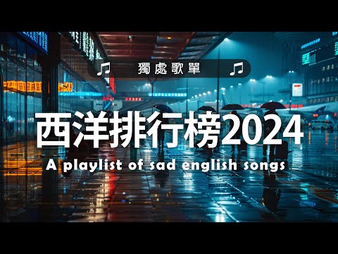 西洋排行榜2024 - 2024流行歌曲 🟢 英文歌 2024 🌹 2024八月最火的歌曲排行榜 - 2024流行歌曲