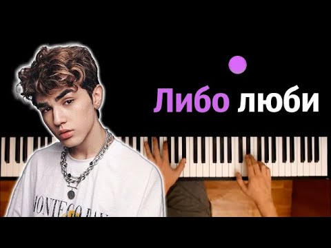 Amirchik - Либо люби ● караоке | PIANO_KARAOKE ● ᴴᴰ + НОТЫ & MIDI