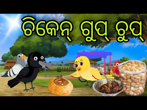 ଚିକେନ୍ ଗୁପ୍ ଚୁପ୍ | Chicken Gupchup | Tiki Chadhei Gapa | Odia Chadhei Gapa | New Story