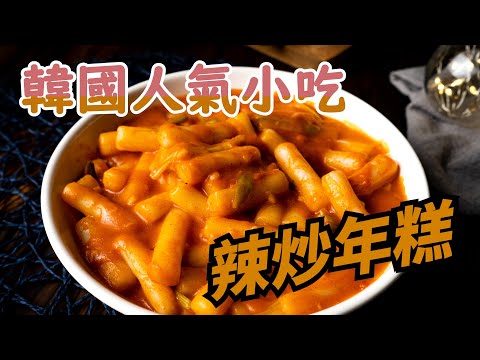 【辣炒年糕】這是陽春版的韓式辣炒年糕，要吃什麼配料自己隨意加