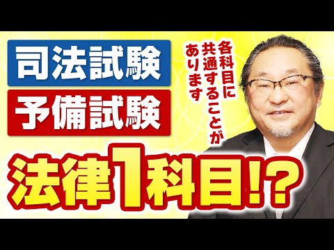 【思考パターンを学ぼう】実は法律１科目！？