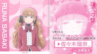 TVアニメ「山田くんとLv999の恋をする」キャラクターPV/佐々木瑠奈 Ver【4.1 ON AIR】