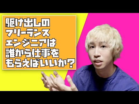 駆け出しのフリーランスエンジニアは誰から仕事をもらえばいいか？