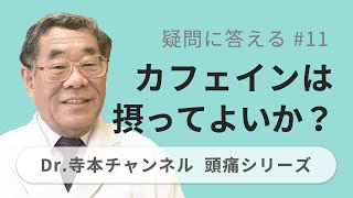 【頭痛シリーズ】10.疑問に答える #11 カフェインは摂ってよいか？ （Dr.寺本チャンネル）