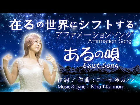 アファメーションソング「あるの唄」Affirmation Song 「Exist Song」 Lemurian Singer レムリアの歌