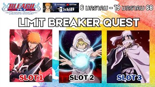 Bleach Brave Souls : Limit Breaker Quest รอบ 6 มกราคม - 19 มกราคม 68