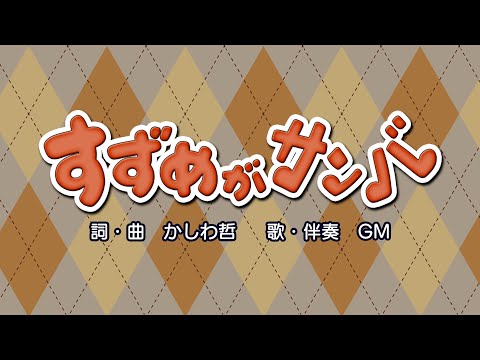 すずめがサンバ（詞・曲：かしわ哲）『おかあさんといっしょ』より（cover：GM）