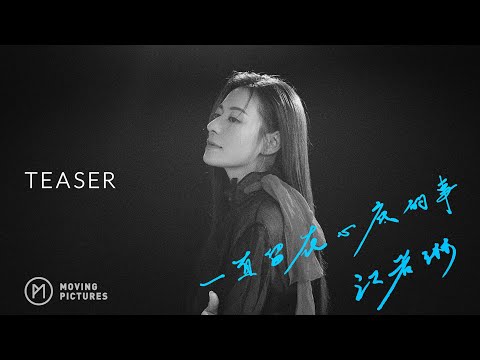 《一直留在心底的事》| 江若琳 Elanne Kong | TEASER