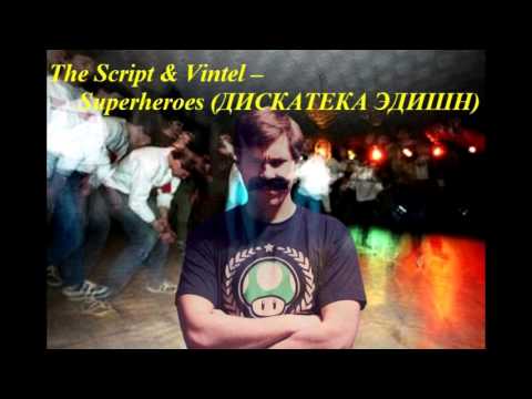 The Script & Vintel – Superheroes ДИСКАТЕКА ЭДИШН