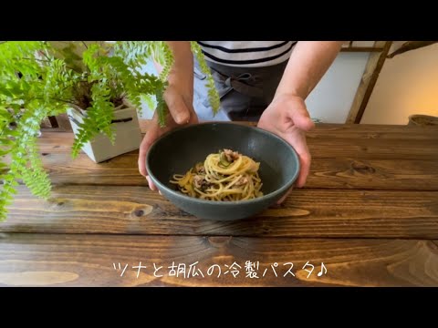 ツナと胡瓜の冷製パスタ♪